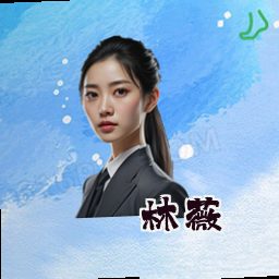 林薇
