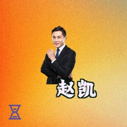 赵凯